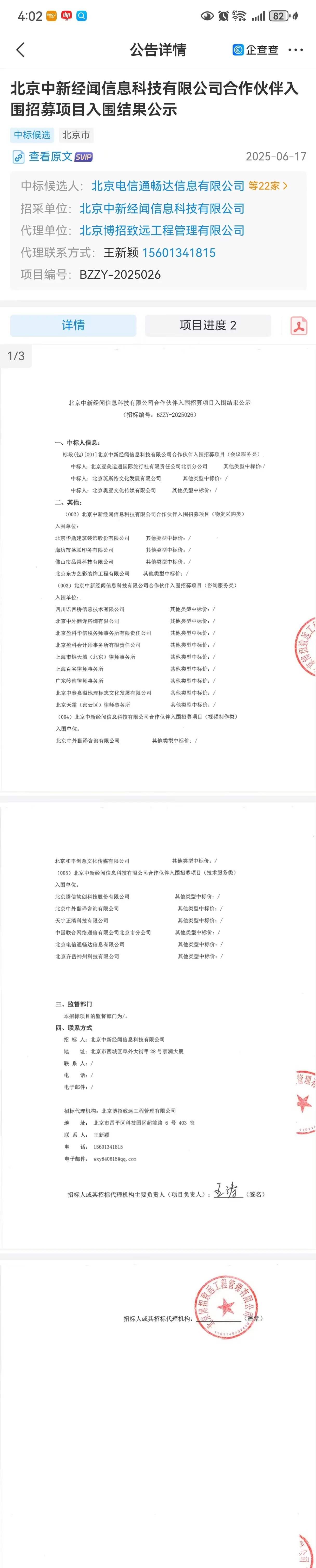 北京中新经闻信息科技有限公司合作伙伴入围招募项目 物资采购类入围单位名单（2025-06-17 公示）