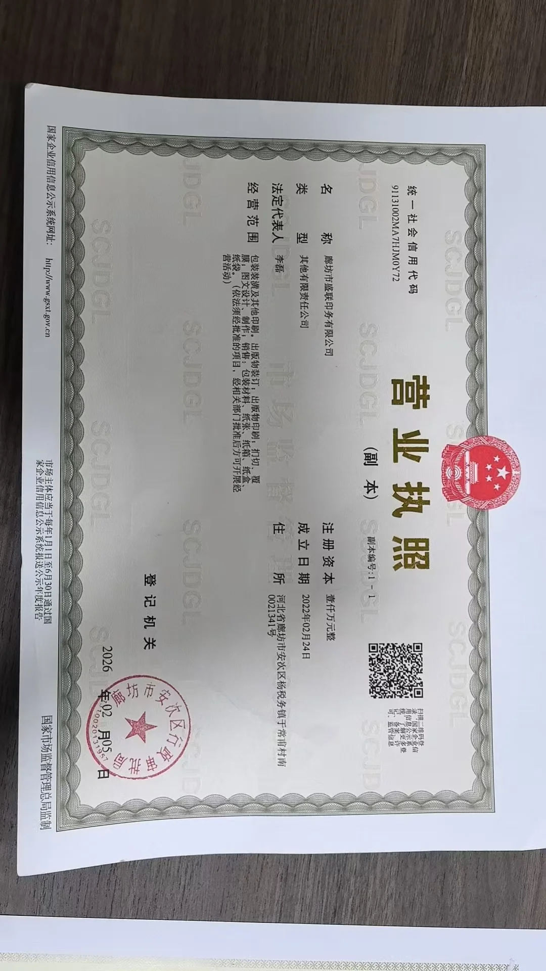 企业营业执照（统一社会信用代码 91131002MA7HJM0Y72）